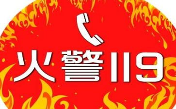 幼儿119消防安全教案7篇