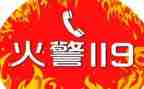 幼儿119消防安全教案7篇