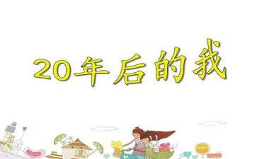 20年后演讲稿6篇