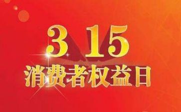 关于315的演讲稿通用7篇
