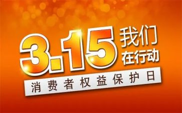 315活动心得参考6篇