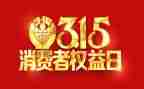 315活动总结精选8篇