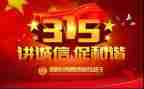 关于315的演讲稿5篇