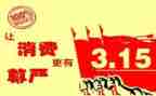 与315有关的演讲稿优秀6篇