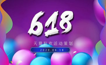 618活动工作计划8篇