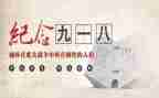 918的演讲稿200字6篇