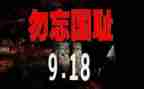 918心得体会400字作文优秀8篇