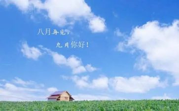 2024年9月心得体会6篇