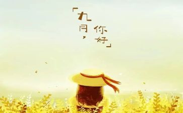中班月计划9月工作计划7篇