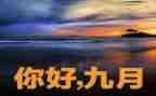 幼儿园2024年9月工作总结6篇