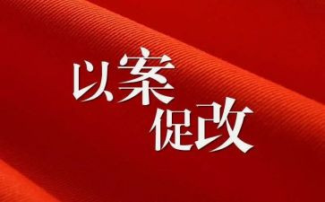 以案促改对照材料推荐7篇