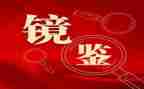 以案促改警示会讲话稿6篇