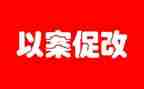 以冯新柱案促改心得体会6篇