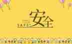 安全类的工作计划最新7篇