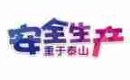 安全自查情况工作报告7篇