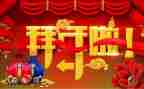 春节拜年作文400字8篇