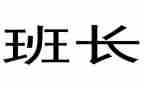 班长述职报告7篇