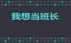 班长精选演讲稿范文精选8篇