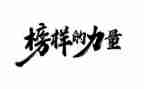 观看榜样4榜样5心得体会推荐5篇