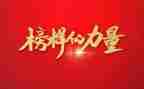 《榜样》7心得体会7篇