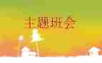 心理班会教案8篇