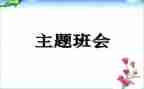 班会心得体会模板6篇