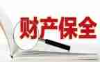 保全前撤回申请书5篇