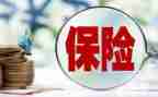 卖保险的心得体会推荐5篇