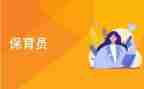 2024年保育心得体会总结8篇