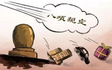 八项规定心得5篇