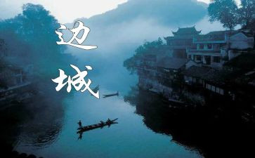 读边城读后感600字6篇
