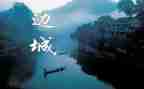 读边城读后感600字6篇