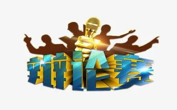 辩论赛活动策划优质7篇