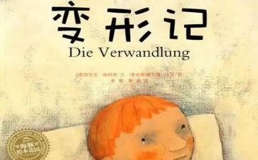 变形记作文优质8篇