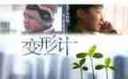 《变形》读后感推荐6篇