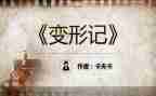 变形记作文600字参考8篇