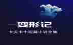 变形记,读后感最新8篇