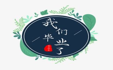 毕业活动总结模板5篇