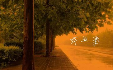 毕业季的教案6篇