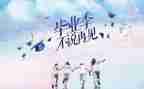 毕业作文500字7篇