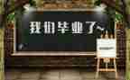 毕业墙的心得最新7篇