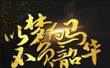 青春有我不负韶华演讲稿8篇