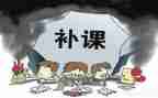 补课的心得体会参考5篇