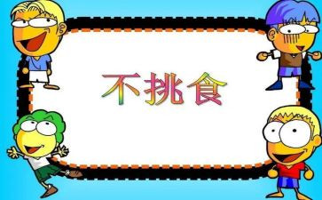 不挑食歌教案5篇