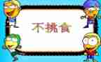 不挑食歌教案5篇