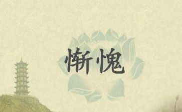 惭愧的事作文优秀8篇