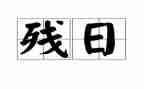 开展助残日活动总结5篇