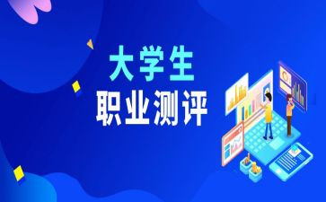 大学生测评个人总结8篇