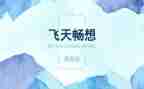 畅想2024的演讲稿优质6篇