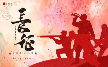 关长征于的演讲稿模板6篇